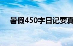 暑假450字日记要真实 暑假_450字日记