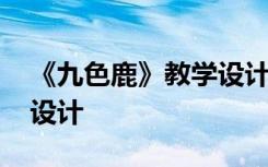 《九色鹿》教学设计及反思 《九色鹿》教学设计