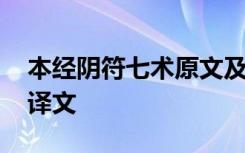 本经阴符七术原文及译文 太公阴符经全文及译文