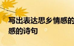 写出表达思乡情感的古诗词名句 表现思乡情感的诗句