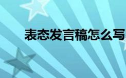 表态发言稿怎么写 表态发言稿如何写