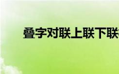 叠字对联上联下联横批 叠字对联集绵