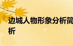 边城人物形象分析简介 《边城》人物形象分析