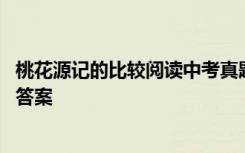 桃花源记的比较阅读中考真题 《桃花源记》比较阅读练习及答案