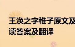 王涣之字稚子原文及译文 《王涣字稚子》阅读答案及翻译