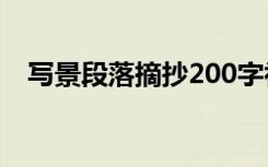 写景段落摘抄200字初中 写景段落的摘抄