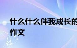 什么什么伴我成长的作文600字 伴我成长的作文