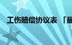 工伤赔偿协议表 「最新」工伤赔偿协议书