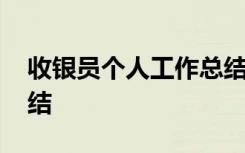 收银员个人工作总结范文 收银员个人工作总结