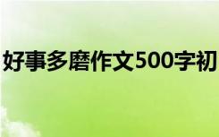 好事多磨作文500字初中 好事多磨作文500字