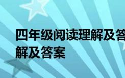 四年级阅读理解及答案100篇 四年级阅读理解及答案