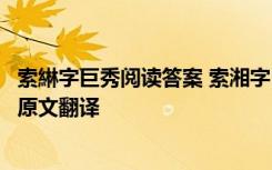 索綝字巨秀阅读答案 索湘字巨川沧州盐文言文阅读题答案及原文翻译