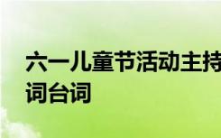 六一儿童节活动主持稿 六一儿童节活动主持词台词