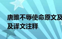 唐雎不辱使命原文及注解 唐雎不辱使命原文及译文注释