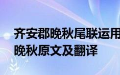 齐安郡晚秋尾联运用了什么艺术手法 齐安郡晚秋原文及翻译