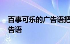 百事可乐的广告语把乐带回家 百事可乐的广告语