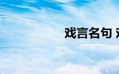 戏言名句 戏言的诗歌