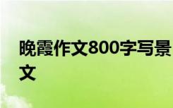 晚霞作文800字写景 晚霞600字参考-写景作文