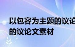 以包容为主题的议论文800字 以包容为主题的议论文素材