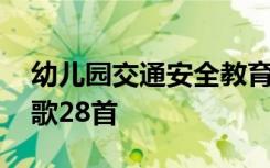 幼儿园交通安全教育儿歌 幼儿园交通安全儿歌28首