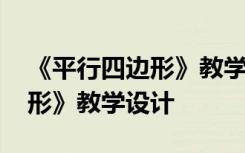 《平行四边形》教学设计及反思 《平行四边形》教学设计