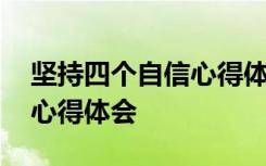 坚持四个自信心得体会怎么写 坚持四个自信心得体会