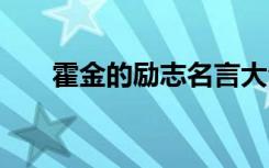 霍金的励志名言大全 霍金的名言警句