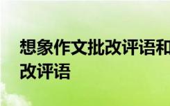 想象作文批改评语和眉批万能版 想象作文批改评语