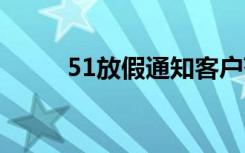 51放假通知客户范文 51放假通知