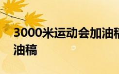 3000米运动会加油稿50字 3000米运动会加油稿