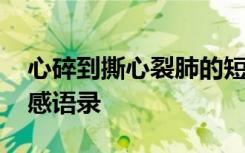 心碎到撕心裂肺的短句 心碎到撕心裂肺的伤感语录