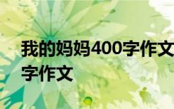 我的妈妈400字作文精选10篇 我的妈妈400字作文