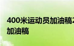 400米运动员加油稿200字左右 400米运动员加油稿