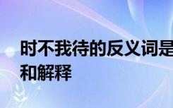 时不我待的反义词是什么 时不我待的近义词和解释