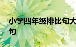 小学四年级排比句大全 小学四年级相关排比句