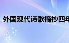 外国现代诗歌摘抄四年级下册 外国现代诗歌