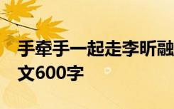 手牵手一起走李昕融 手牵手,一起走五年级作文600字