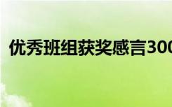 优秀班组获奖感言300字 优秀班组获奖感言