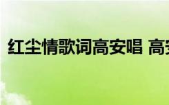 红尘情歌词高安唱 高安《红尘情歌》的歌词