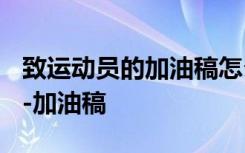 致运动员的加油稿怎么写 致运动员加油稿「」-加油稿