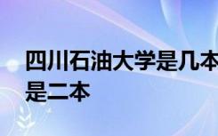 四川石油大学是几本 四川石油大学是一本还是二本