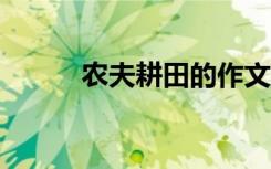 农夫耕田的作文 农夫作文600字