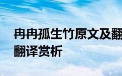 冉冉孤生竹原文及翻译 《冉冉孤生竹》原文翻译赏析