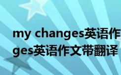 my changes英语作文带翻译40字 my changes英语作文带翻译「精编」