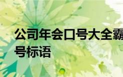 公司年会口号大全霸气十足 最新公司年会口号标语