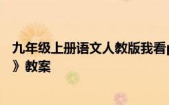 九年级上册语文人教版我看ppt课件 九年级上册语文《我看》教案