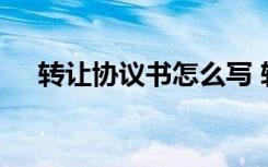 转让协议书怎么写 转让合同协议书简单