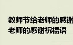 教师节给老师的感谢祝福语怎么写 教师节给老师的感谢祝福语