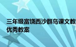 三年级富饶西沙群岛课文教案 三年级上《富饶的西沙群岛》优秀教案