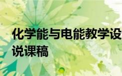 化学能与电能教学设计ppt 《化学能与电能》说课稿